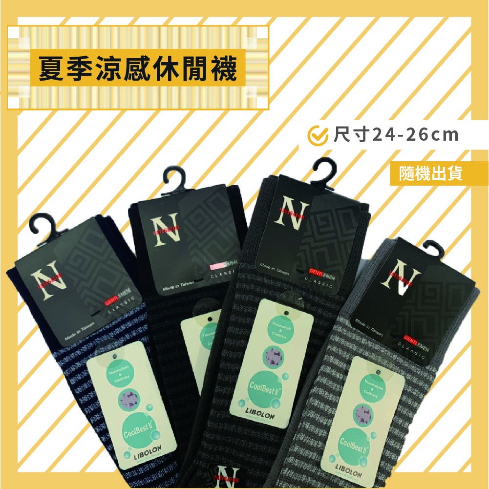 【I現貨I】MIT 台灣製造 夏季涼感休閒襪紳士襪 長襪 隨機出貨, , large