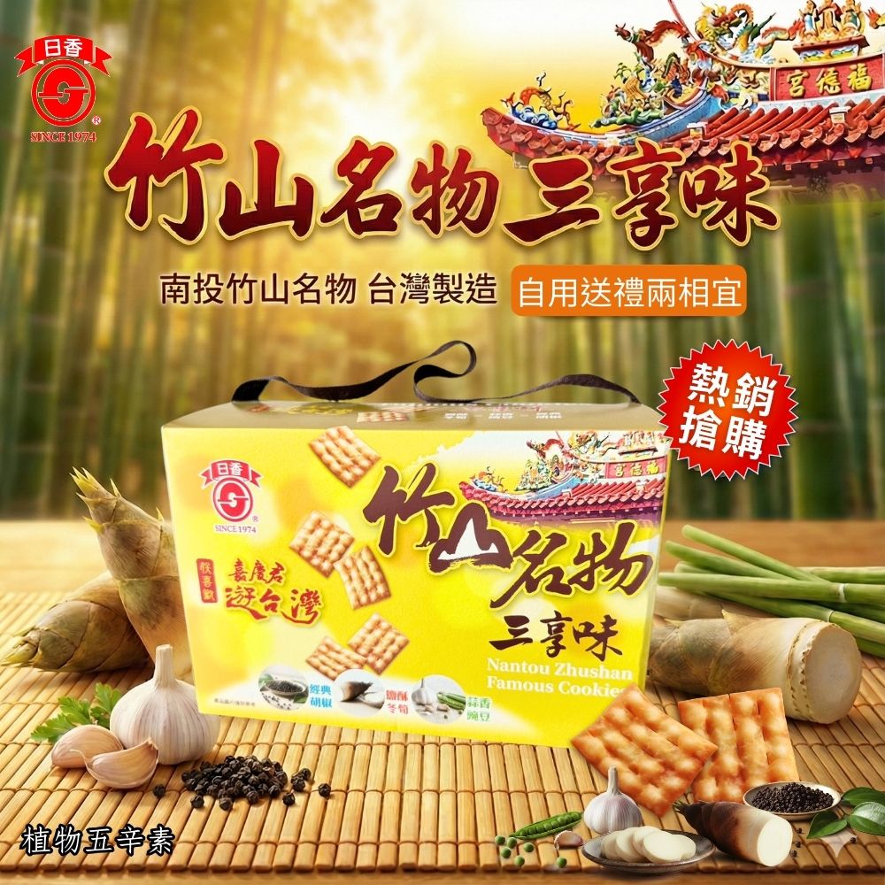 中元拜拜必備【日香】南投在地飄香50年的懷舊零食  竹山名物三享味300G, , large