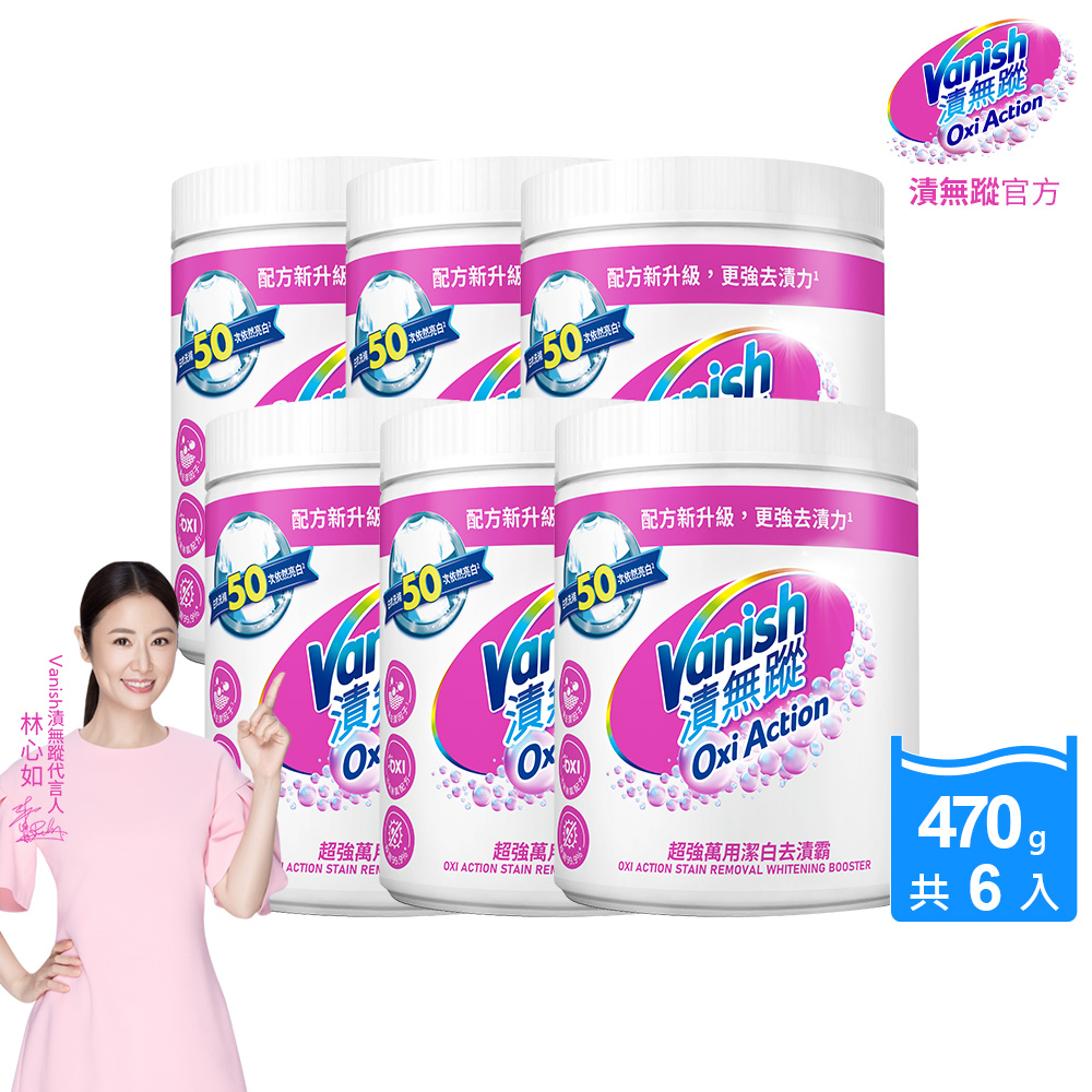 [Vanish 漬無蹤]新一代碧蓮超強萬用潔白去漬霸470g(配方升級/彩漂/去污殺菌護色/不含漂白水螢光增白劑)6入組, , large