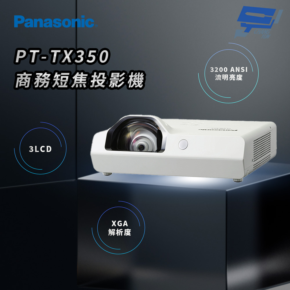 昌運監視器 Panasonic PT-TX350 3200流明 XGA解析度 3LCD 商務短焦投影機, , large