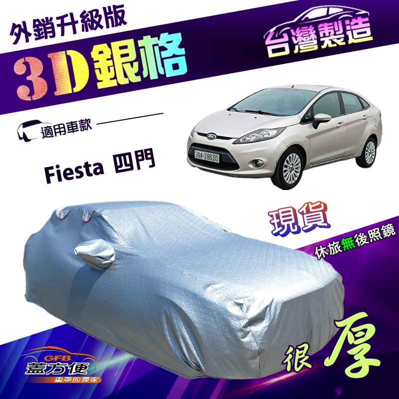 【蓋方便】3D銀格（B型）台灣製加厚南亞雙層隔熱防水車罩《福特》Fiesta 四門, , large