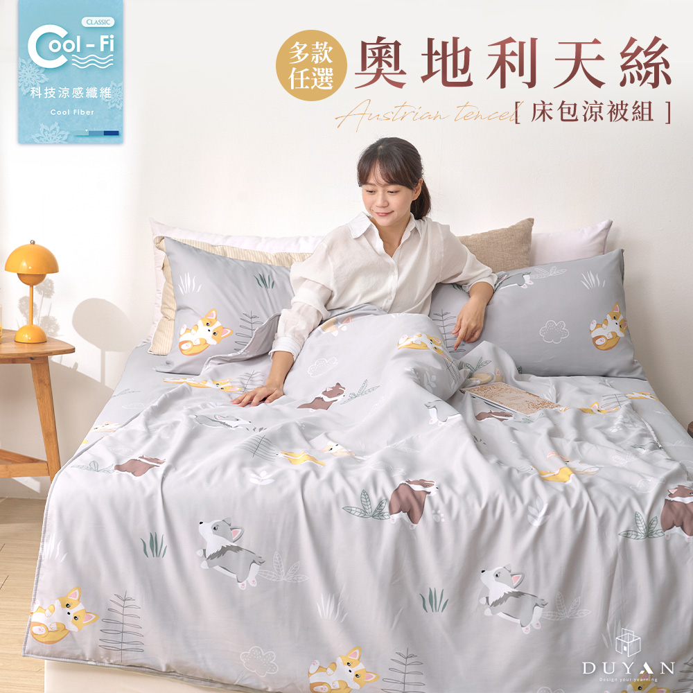 【DUYAN 竹漾】奧地利天絲單人/雙人/雙人加大床包涼被組 / 多款任選 台灣製, , large