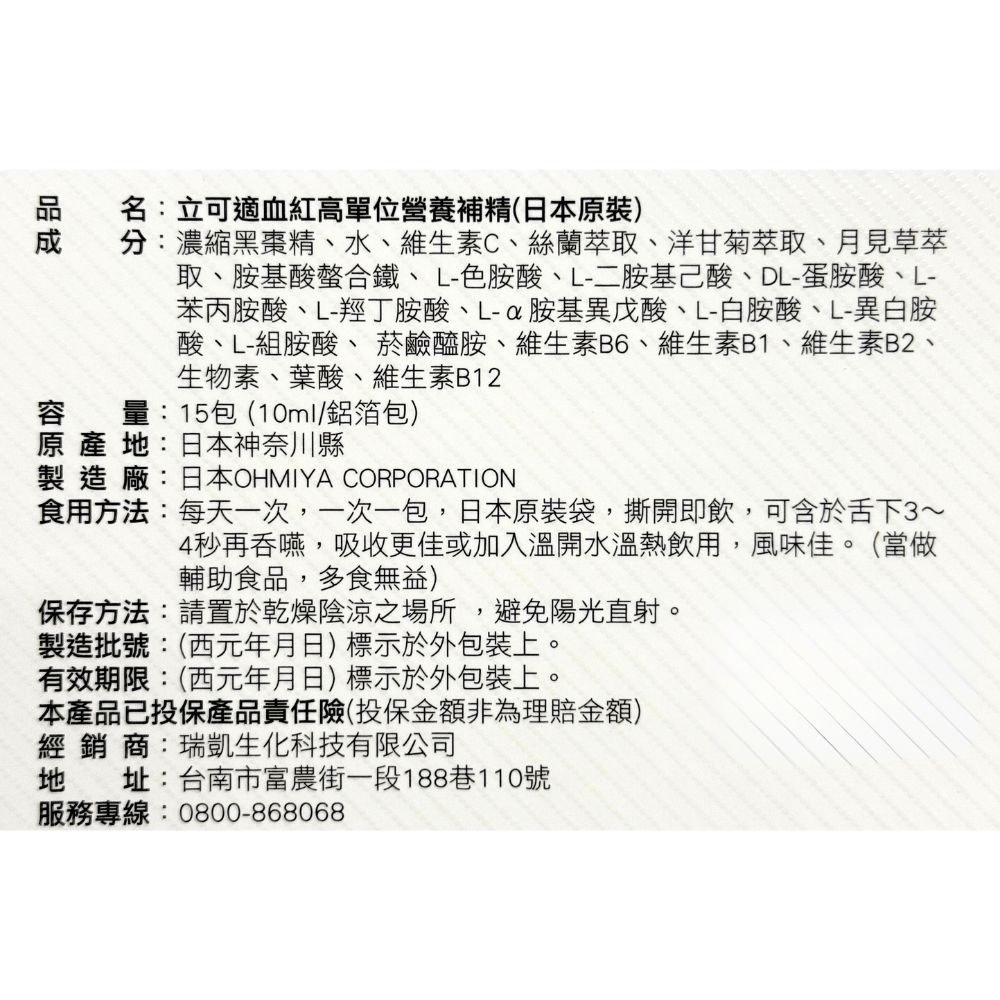 【瑞凱生技】立可適血紅高單位補精15入 全素 (日本原裝進口營養補精), , large