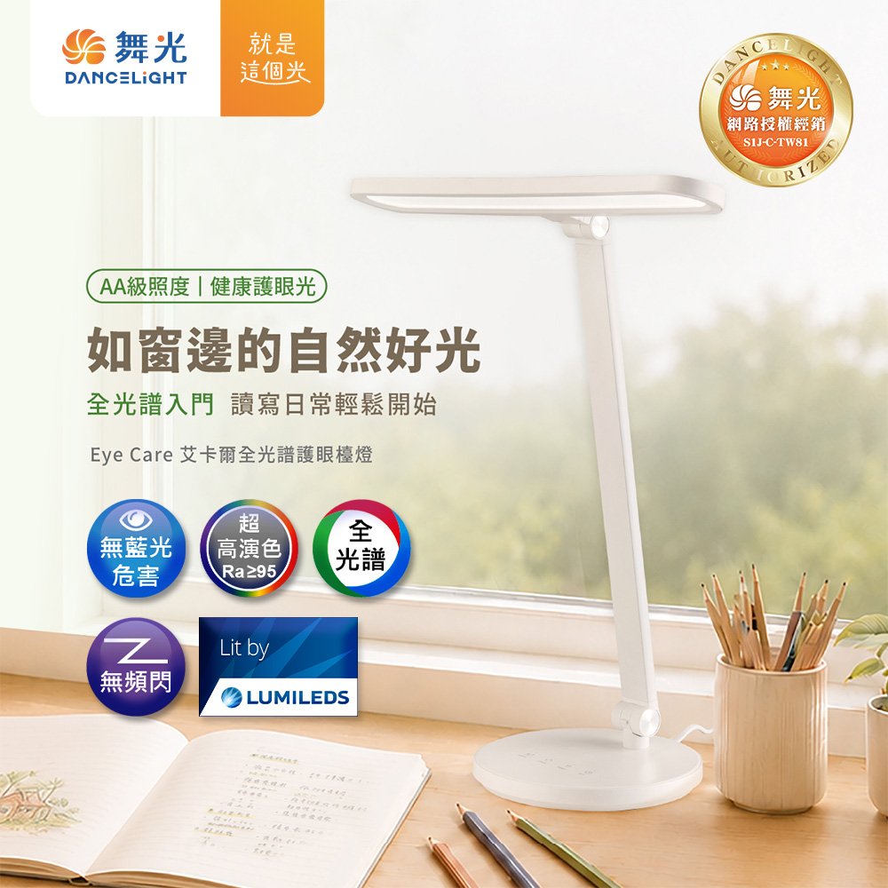 【舞光】 EYE CARE 艾卡爾全光譜檯燈 18W 五段調光 三段調色 無藍光 AA級照度 LED閱讀桌燈Ra95, , large