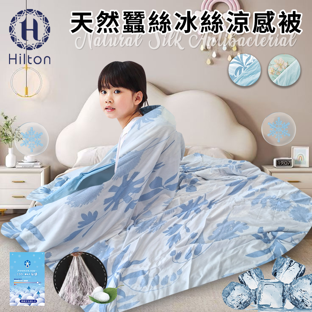 【Hilton 希爾頓】天然蠶絲冰絲涼感兒童被/二色任選(B0248-XX) 8/1-9/9 滿千送【AOC】超聲波智能電動牙刷1個, , large