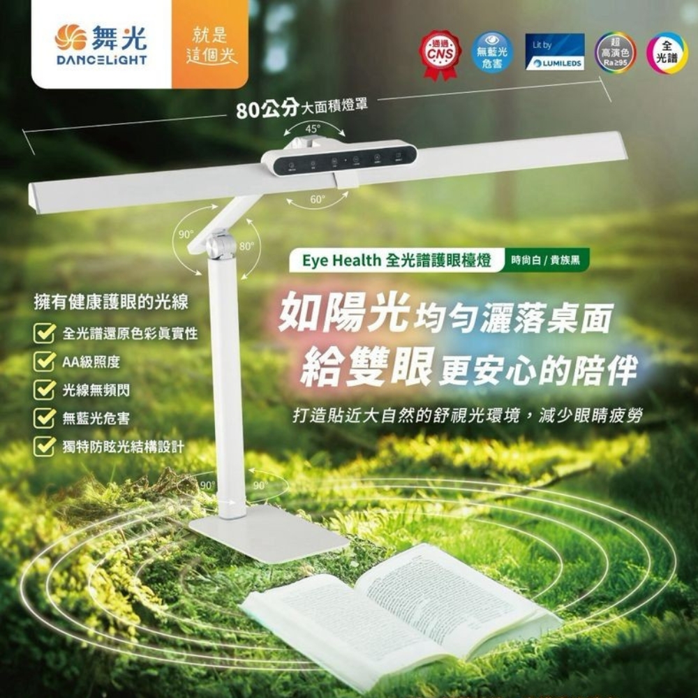 【 DanceLight 舞光 】Eye Health 全光譜護眼檯燈 LED 檯燈 可調光 調色 附桌夾 底座 兩用 三軸可調式設計 / 時尚白, , large