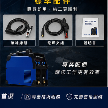 WIN 五金 新展焊切 ARC-250CEL 電焊機  防電擊 點焊機 切割機 電焊機 電銲機 4.0焊條 連續操作, , large