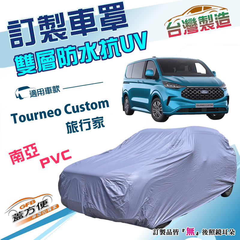 【蓋方便】新白雲（訂製版）台灣製南亞雙層防水防曬車罩《FORD 福特》Tourneo Custom 旅行家, , large