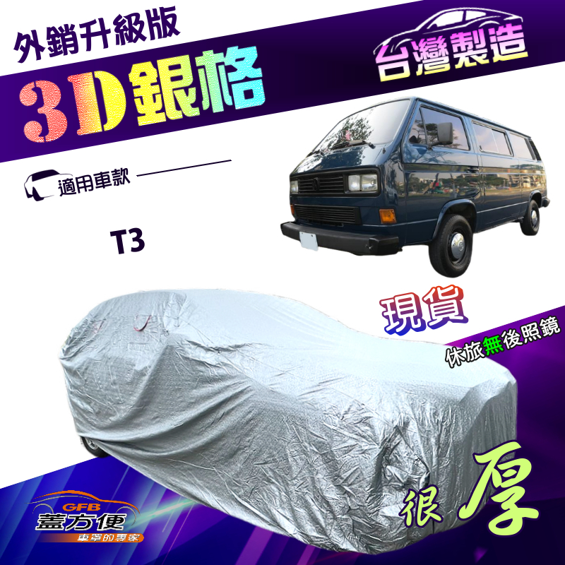 【蓋方便】3D銀格（4WD-XXL）台灣製高週波防水有效隔熱南亞車罩《福斯》T3, , large