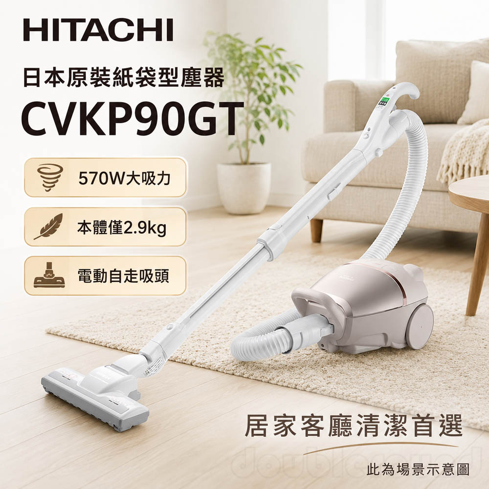 HITACHI 日立 570W紙袋 電動自走吸頭 吸塵器 CVKP90GT, , large