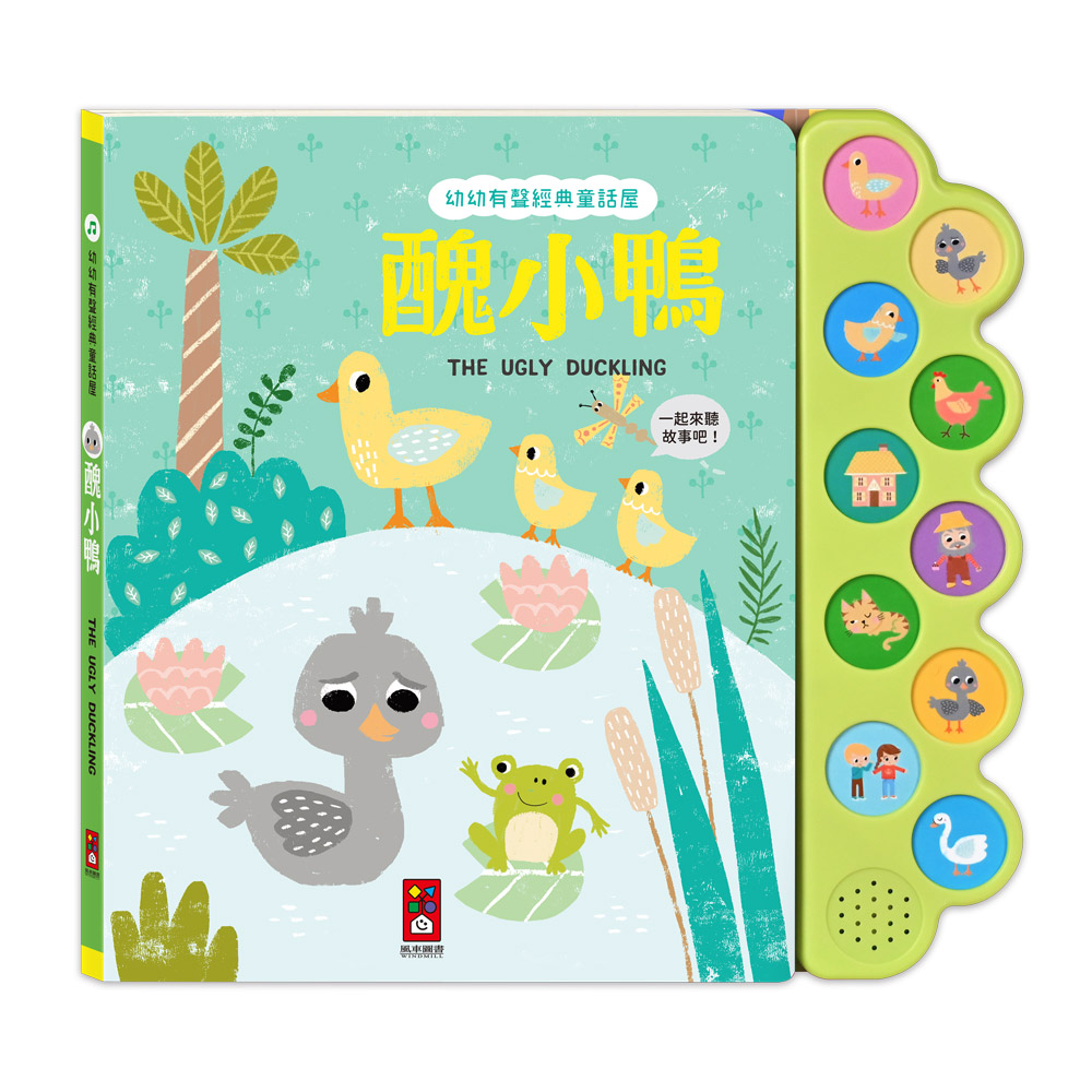 [風車圖書] 幼幼有聲經典童話屋-醜小鴨, , large