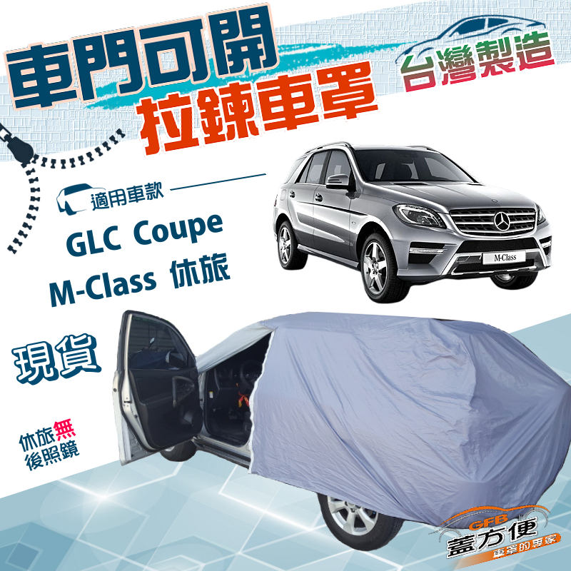 【蓋方便】側開拉鍊（JEEP-L）台灣製方便取物南亞防水抗UV車罩《賓士》GLC Coupe+M-Class 休旅, , large
