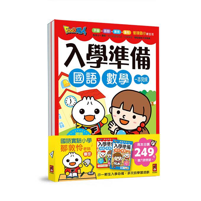 [風車圖書] FOOD超人入學準備(套書)2冊, , large