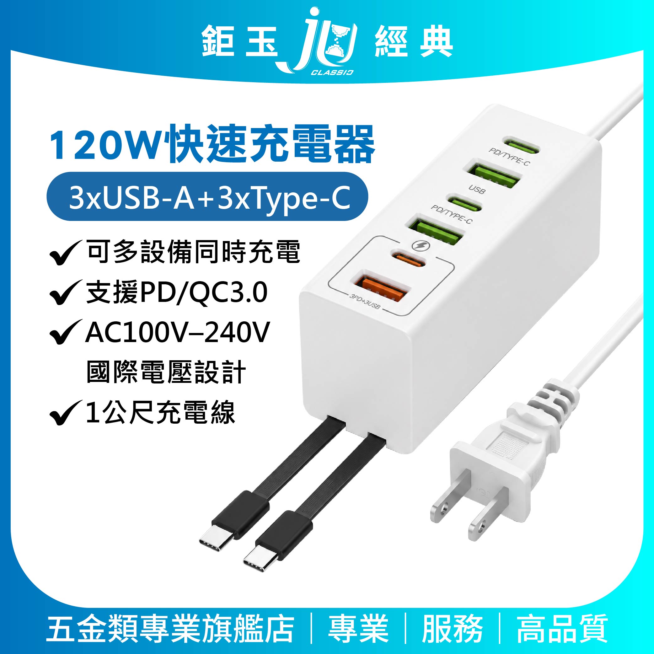 鉅玉經典｜120W六孔快速充電器 支援PD/QC3.0 國際電壓 延長線型充電器 EDS-USB141, , large