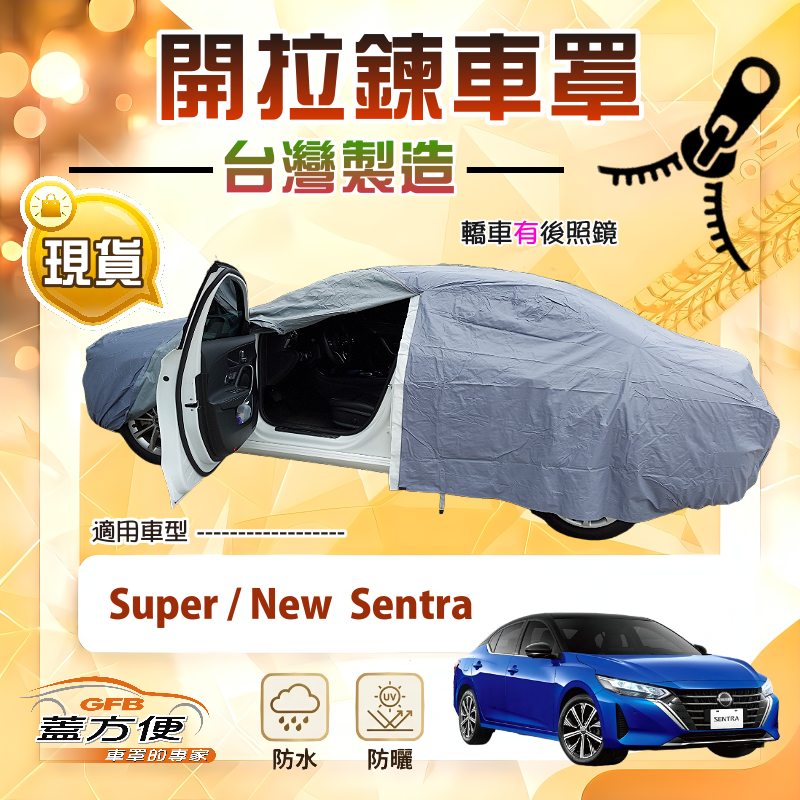 【蓋方便】車門可開拉鍊（D型）台灣製方便取物南亞車罩《裕隆》Super/New Sentra, , large