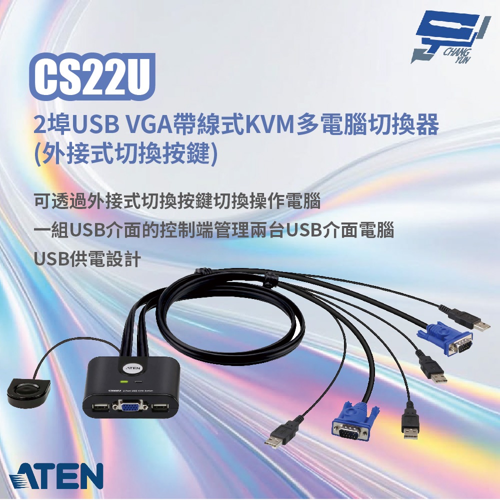昌運監視器 ATEN 宏正 CS22U 2埠USB VGA帶線式KVM多電腦切換器(外接式切換按鍵), , large