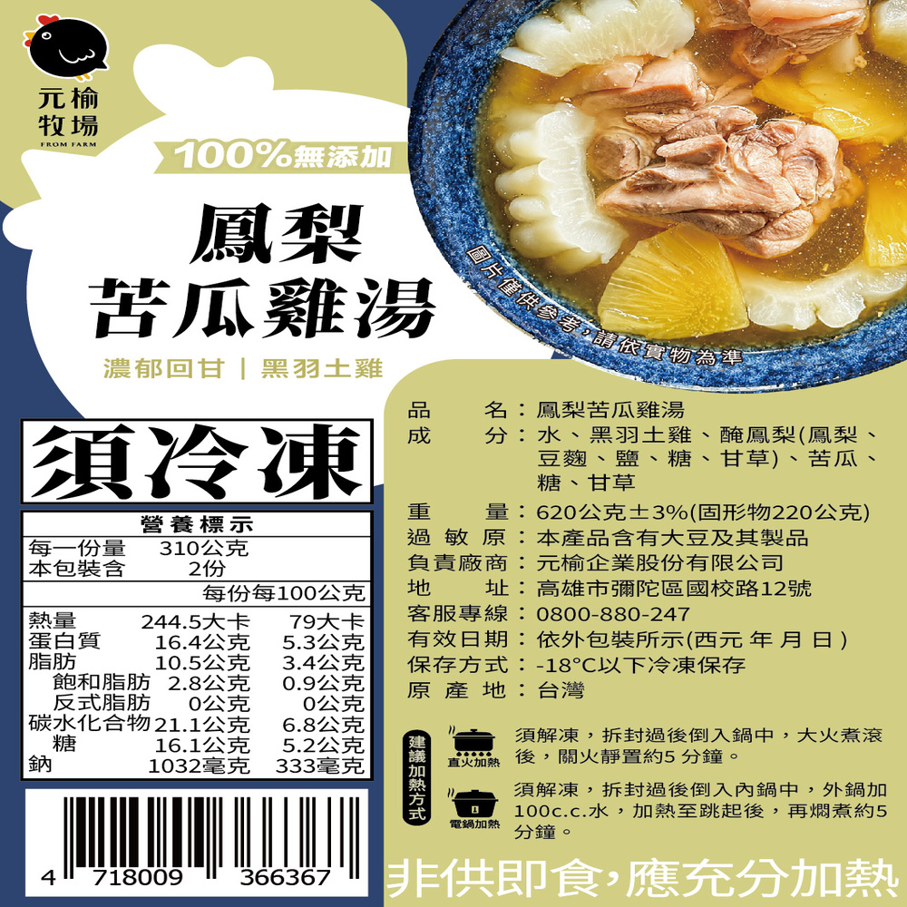 【元榆牧場】鳳梨苦瓜雞湯620g, , large