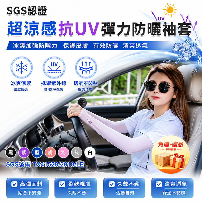 [翊承國際]【免運 + 贈品】SGS認證 超涼感抗UV彈力防曬袖套, , large