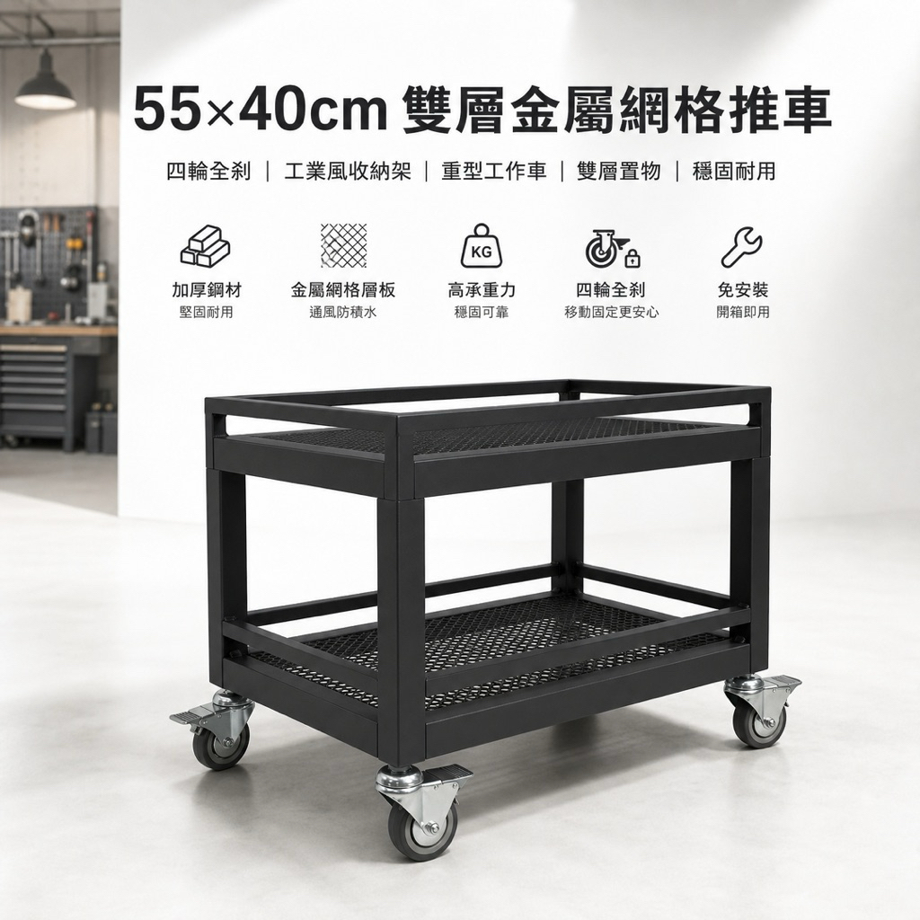 【 SHAONIANNA.TW 】55&times;40cm 雙層金屬網格推車｜四輪全剎｜工業風收納架｜重型工作車」, , large
