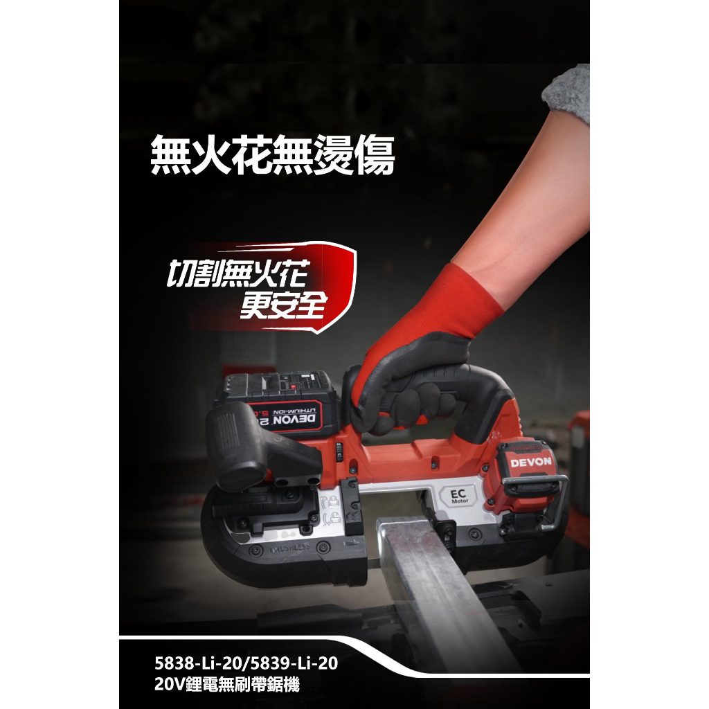 WIN五金 DEVON 大有 充電式帶鋸機 <5839-Li-20++5.0電組>手持便攜式多功能金屬鋰電切割機鋼鋸條, , large