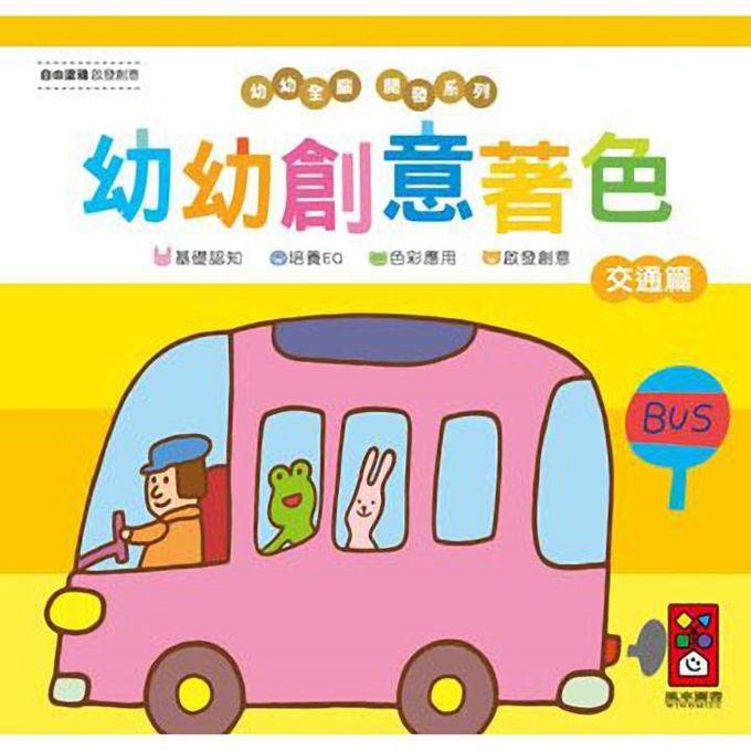 [風車圖書] 交通篇-幼幼創意著色(幼幼全腦開發系列), , large