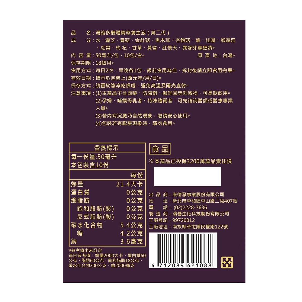 崇德發濃縮多醣體精華養生液, , large