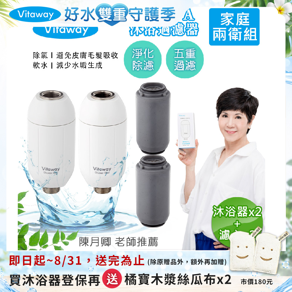 【Vitaway】森林SPA活水沐浴器 活性碳 除氯 過濾器x2+替換濾心x2-家庭兩衛組, , large