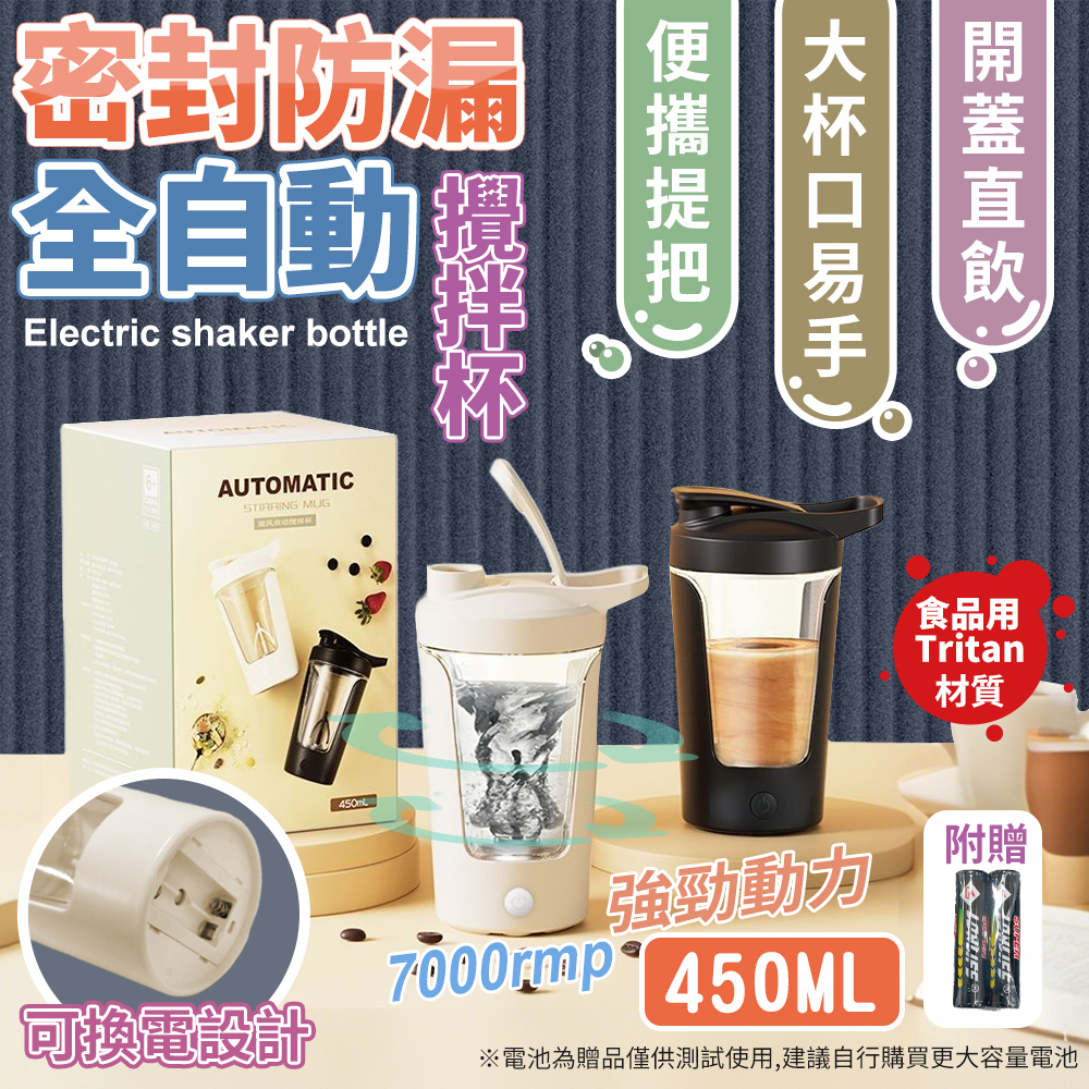【高品生活】密封防漏全自動攪拌杯450ML｜攪拌杯｜電動攪拌杯｜遙搖杯｜自動攪拌杯｜隨行杯｜蛋白粉攪拌杯, , large