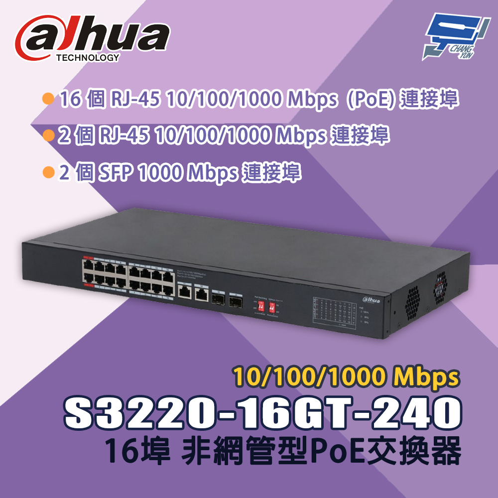昌運監視器 大華 S3220-16GT-240 16埠 Gigabit 非網管型PoE交換器, , large