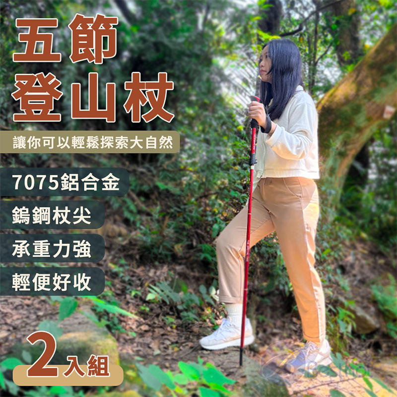 【Besthot】極輕鋁合金五節登山杖－2入組, , large