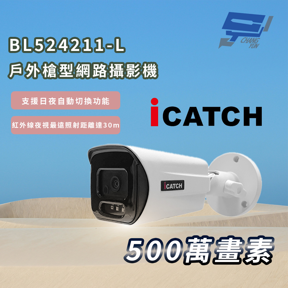 昌運監視器 ICATCH 可取 BL524211-L 戶外槍型 500萬畫素 網路攝影機 IP67, , large
