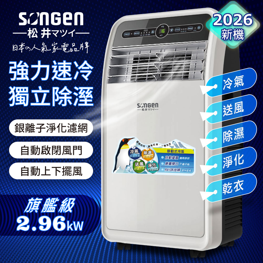 【SONGEN松井】頂級旗艦級多功能移動式冷氣機/空調(SH-298CH), , large