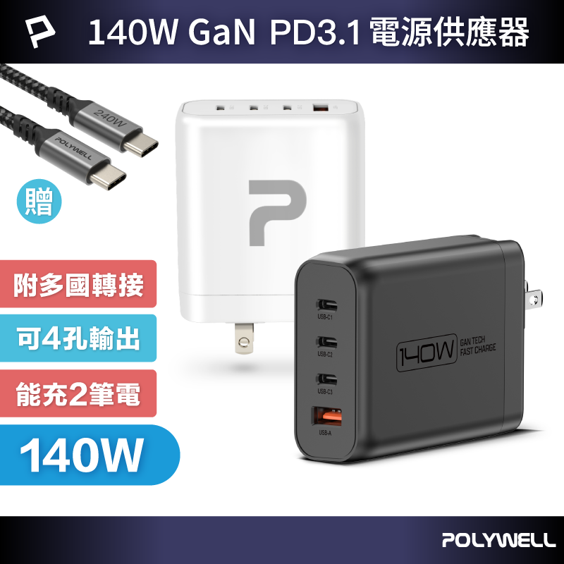 【POLYWELL】140W電源供應器 附多國轉接 三Type-C孔+USB-A孔 可充筆電 BSMI/黑色/白色, , large