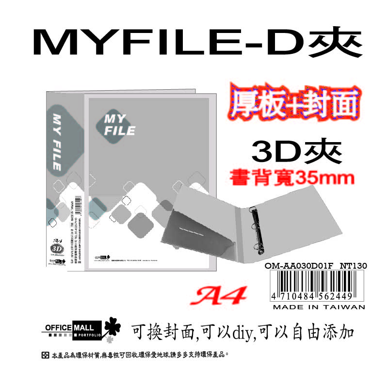 【檔案家】Myfile加厚附封面3孔D型夾(35mm)-透  OM-AA03D01F, , large