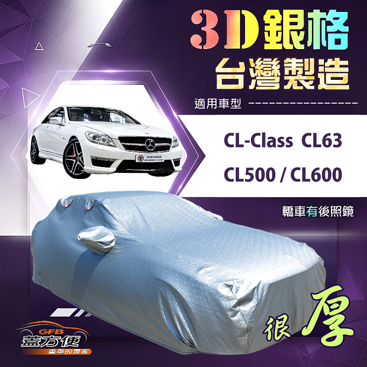 【蓋方便】3D銀格（E型）台灣製耐酸雨加厚南亞車罩《賓士》CL-Class CL63/CL500/CL600, , large