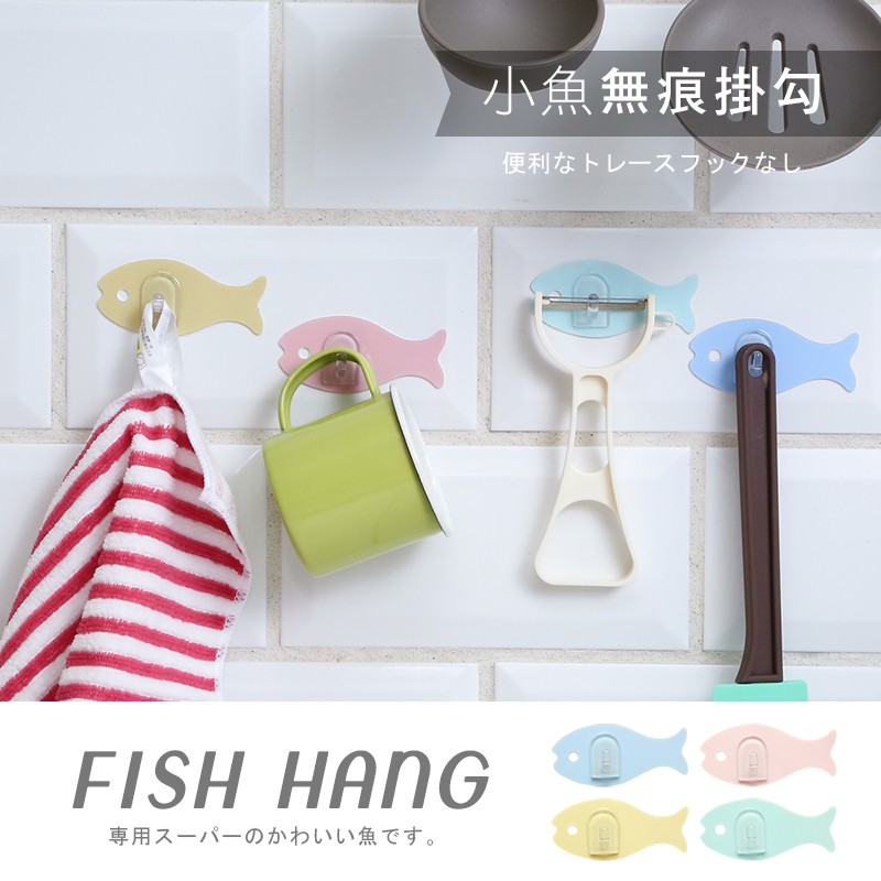 免打孔 無痕貼【澄境】9入組 小魚兒無痕掛勾 黏貼掛勾 廚房掛勾 強力掛勾 浴室掛勾 多功能掛勾 K005, , large
