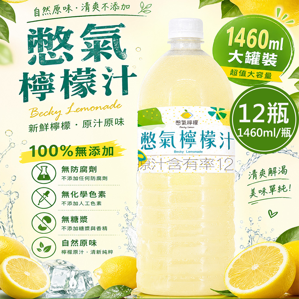 【憋氣檸檬】檸檬汁12瓶(1460ml/瓶〉(免運費), , large