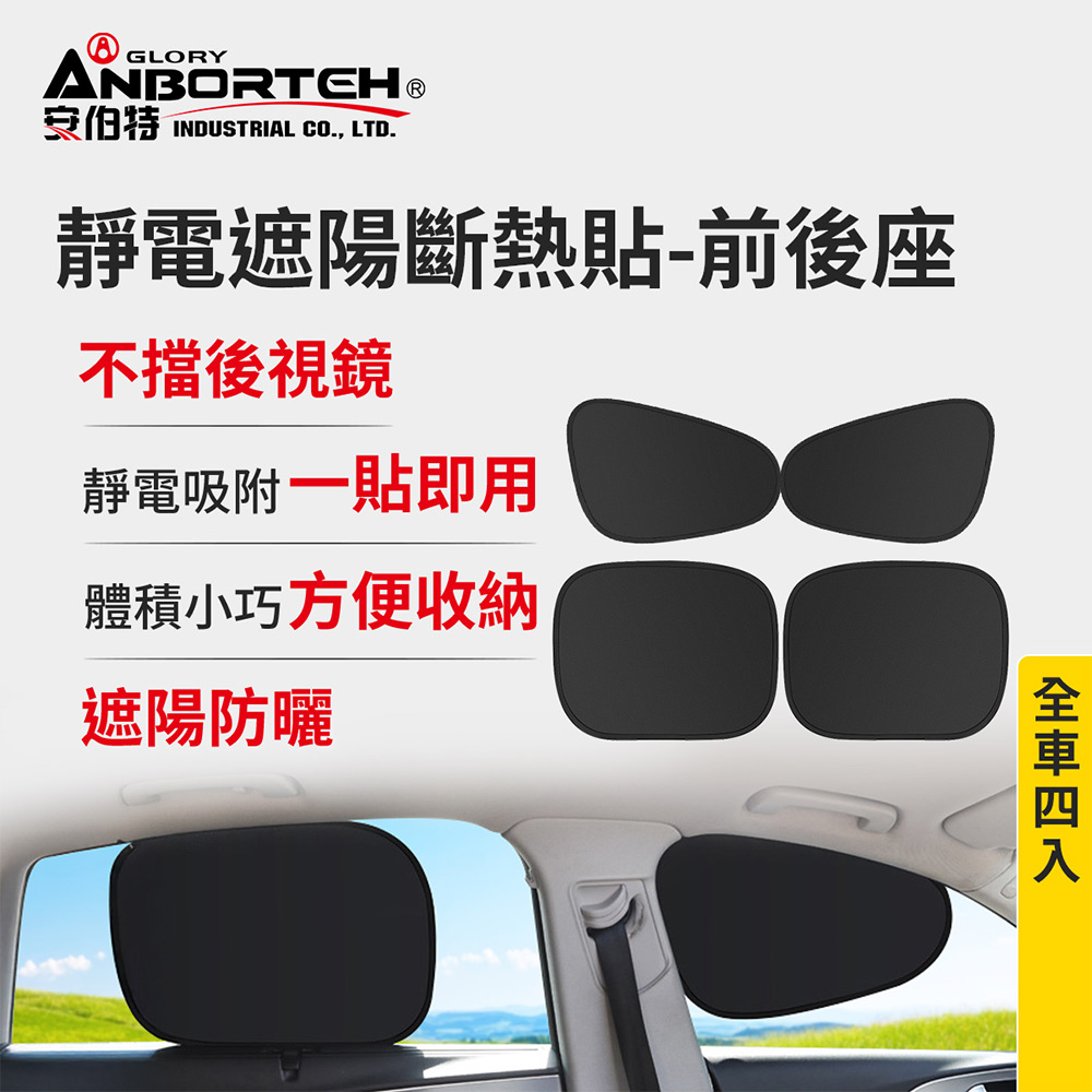 【安伯特】靜電遮陽斷熱貼(前座+後座)-4入  (汽車遮陽 車窗遮陽 防曬遮光), , large