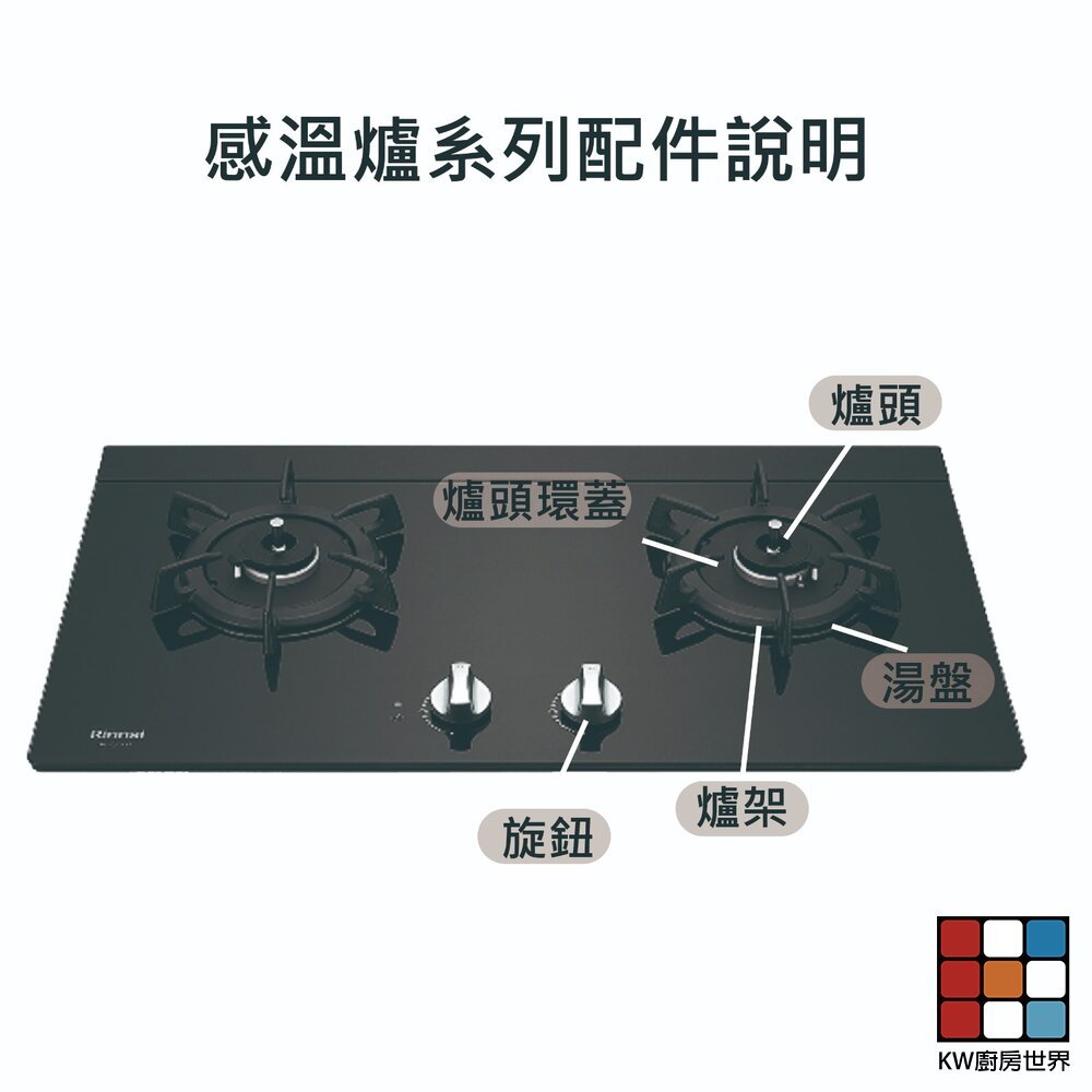 【KW廚房世界】《林內原廠》 感溫爐 RB/MB/RBTS/RTSQ230 系列 配件 防空燒爐, , large