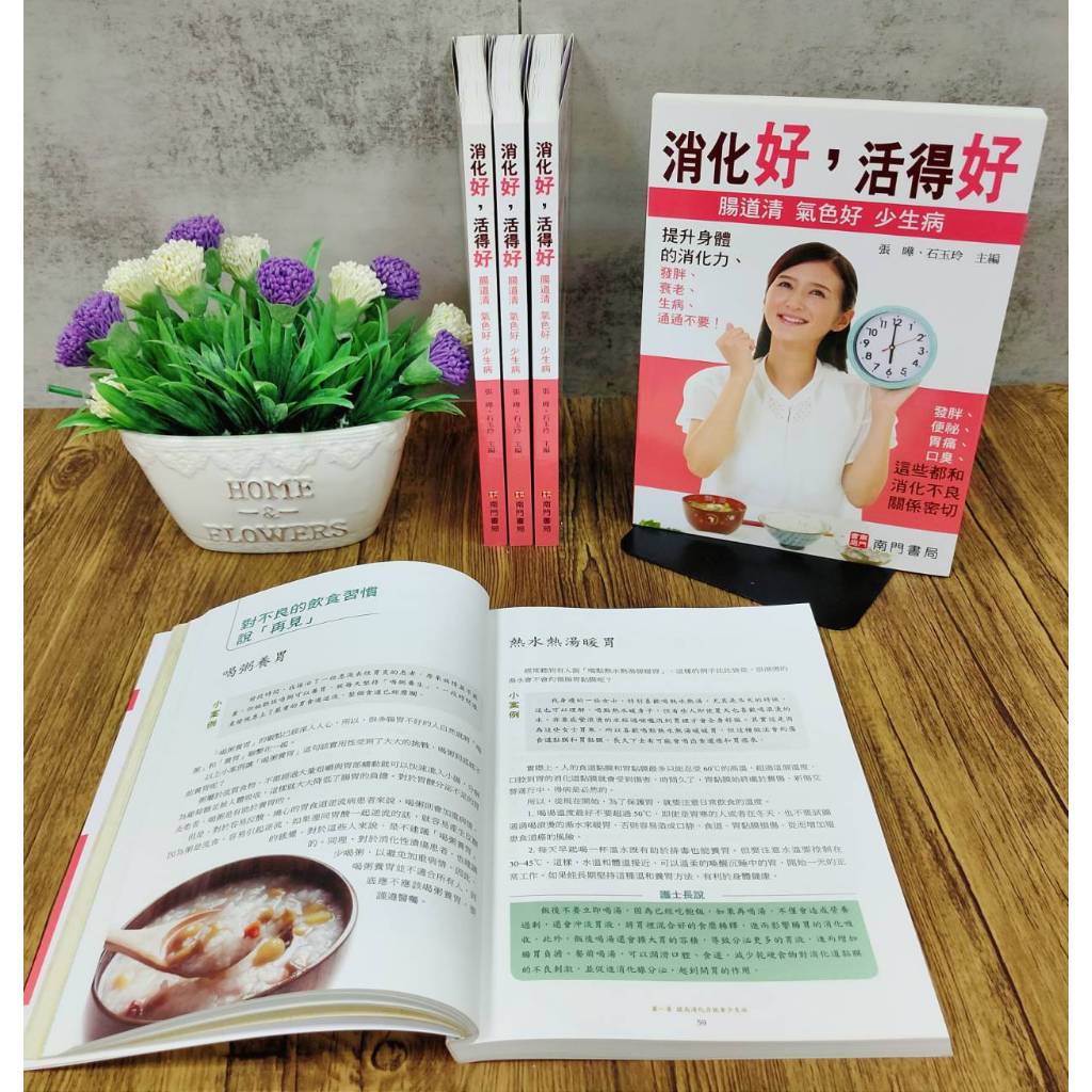 《南門書局》《消化好，活得好》1冊 定價350元 特價$245, , large