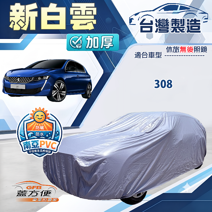 【蓋方便】新白雲（大五門）台灣製南亞加厚防水耐曬車罩《標誌》308, , large