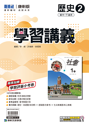 <學霸書城>康軒學講歷史2, , large