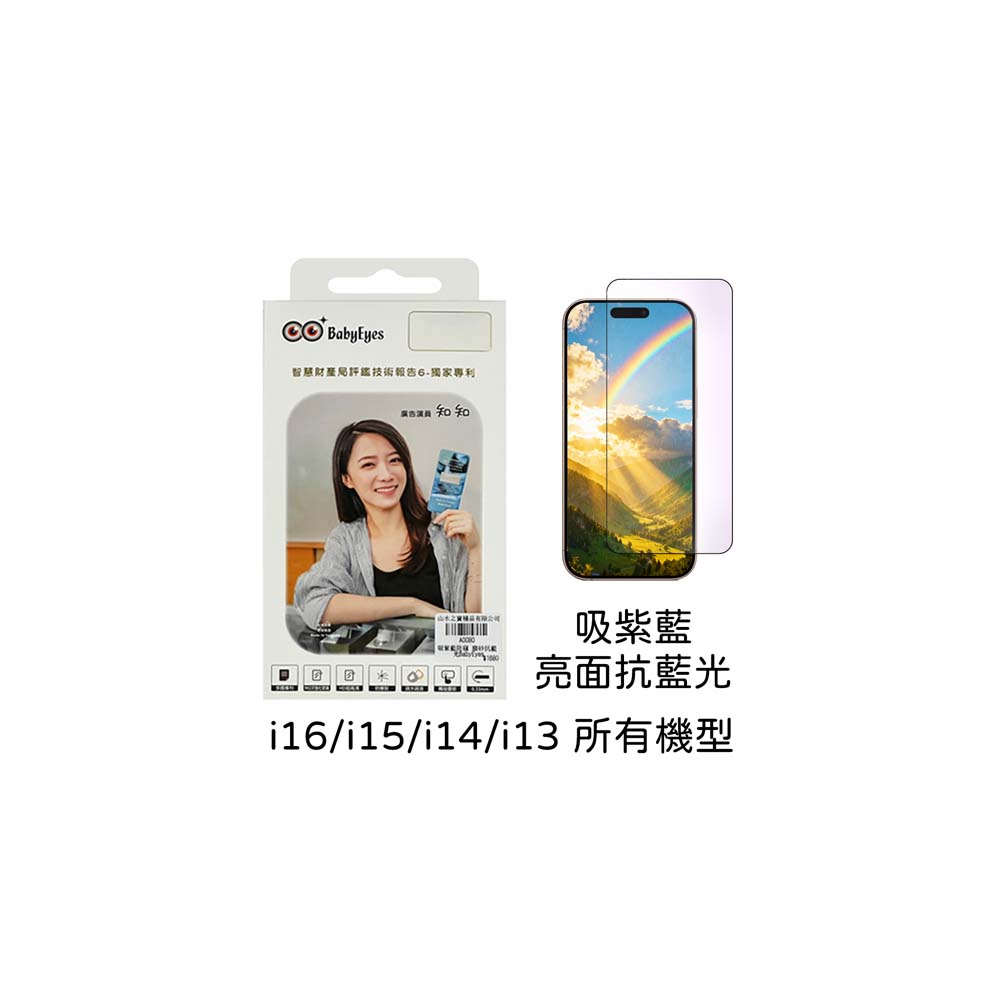 【山水之寶】babyeyes iPhone17e/16/15/14/13/Plus/Pro/Promax保護貼 吸紫藍光 亮面藍光 9H鋼化玻璃貼, , large