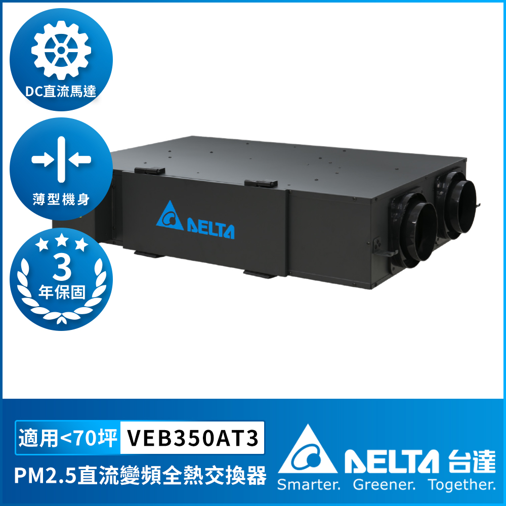 【台達電子】PM2.5直流變頻全熱交換器適用70坪 DC節能直流馬達 含三重高效濾網 控制面板另購(VEB350AT3), , large