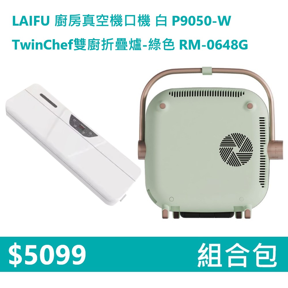 【組合包】LAIFU 廚房真空機封口機 P9050-W 白色+RICHMORE TwinChef雙廚折疊爐-綠色 RM-0648G, , large