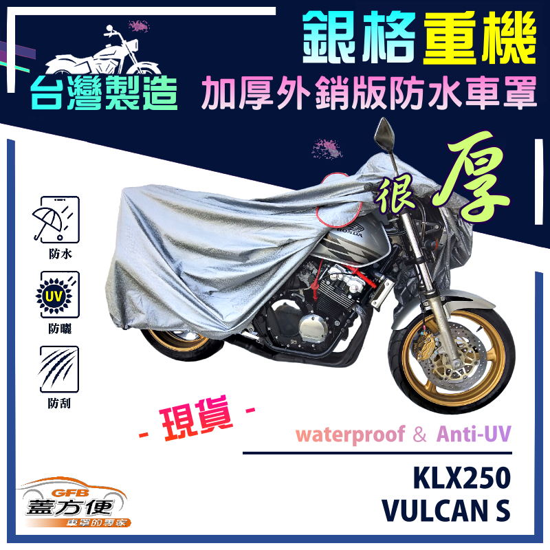 【蓋方便】3D銀格（XL）台灣製雙層防水防塵抗UV重機車罩《川崎 Kawasaki》KLX250+VULCAN S, , large