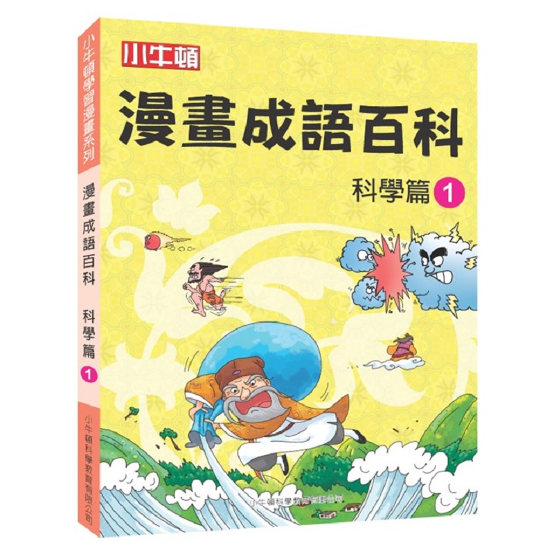 [小牛頓]漫畫成語百科：&nbsp;科學篇1 適合8-12歲 平裝全彩 看漫畫 學成語 懂科學 加倍學習效果, , large