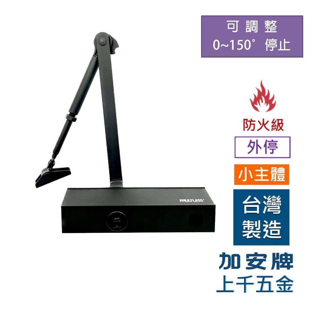 門弓器 加安牌 FHO984Q 外停 小主體 台灣製 防火級 黑色 銀色門開180度 可自行調整, , large