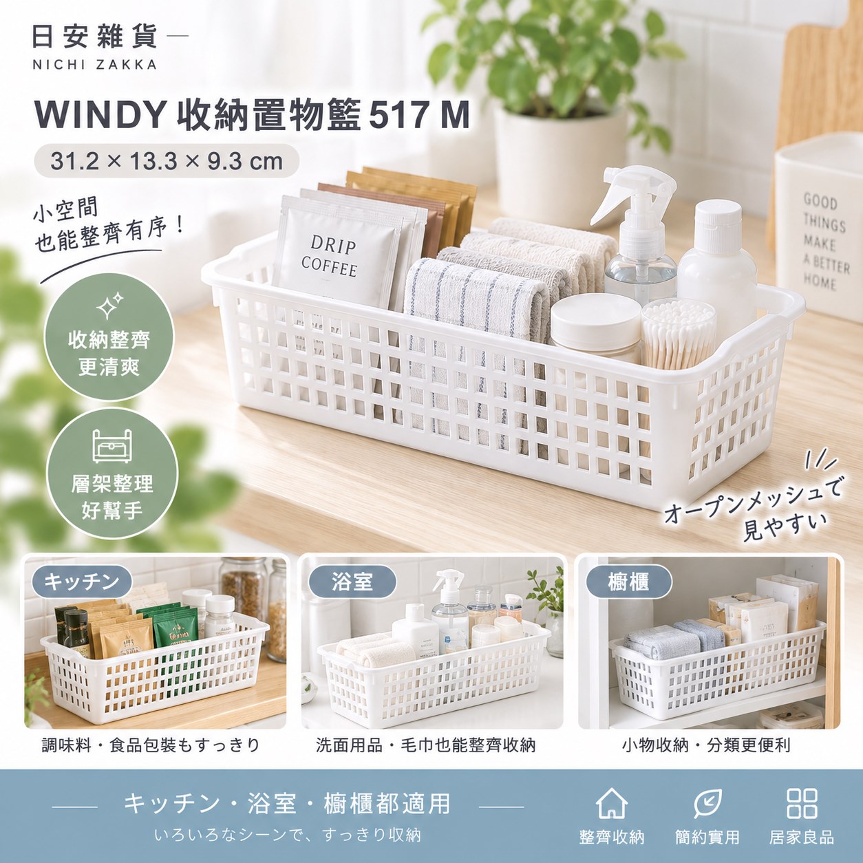 【HIYASU日安工坊】WINDY 收納置物籃 517 M, , large
