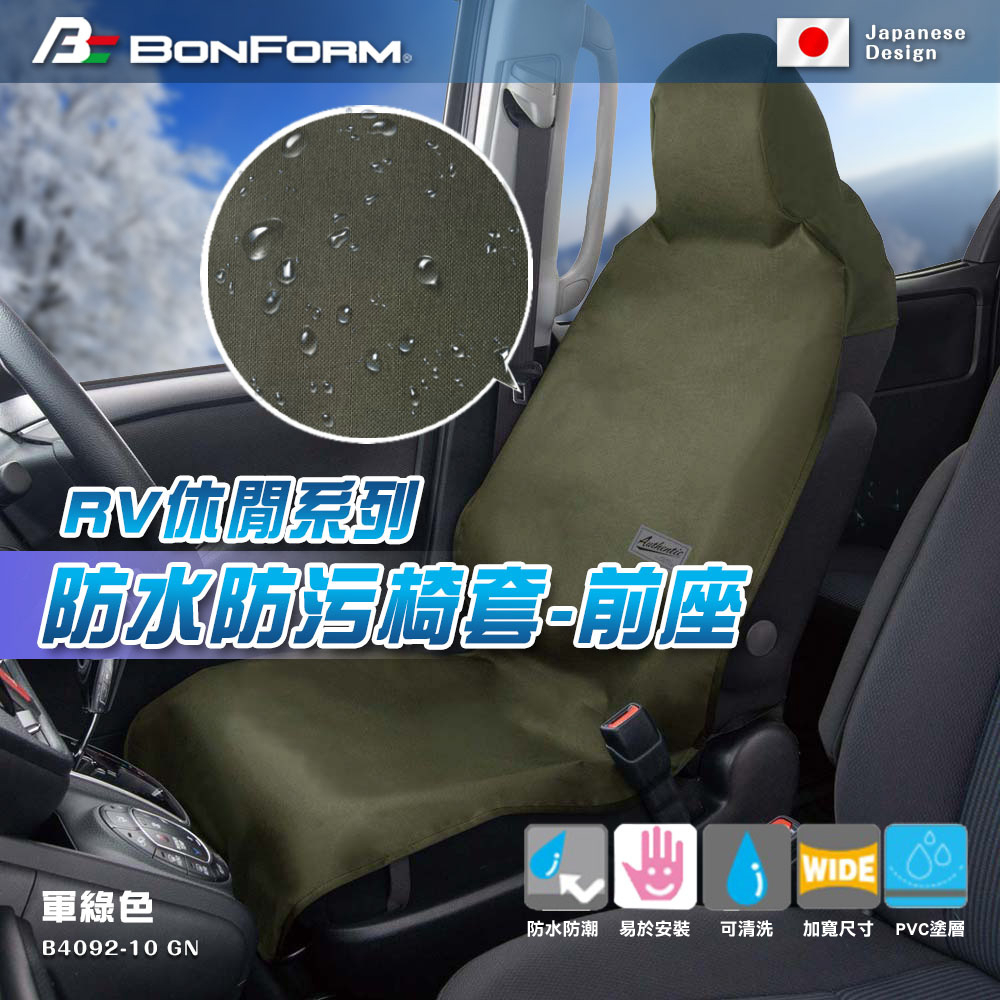 [威力車坊]【BONFORM】RV休閒系列 防水防污椅套-前座4092-10BK-黑色, , large